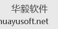 华毅软件
