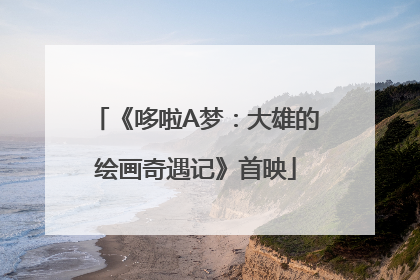 《哆啦A梦：大雄的绘画奇遇记》首映
