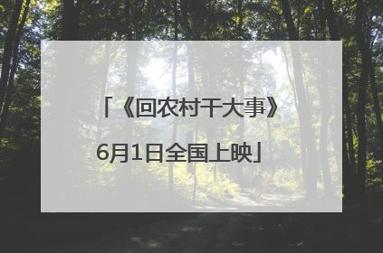 《回农村干大事》6月1日全国上映
