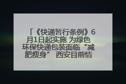 《快递暂行条例》6月1日起实施 为绿色环保快递包装面临“减肥瘦身” 西安目前情况如何？记者探访