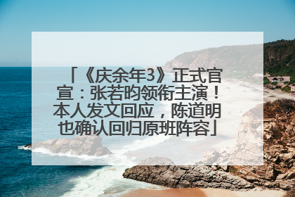 《庆余年3》正式官宣：张若昀领衔主演！本人发文回应，陈道明也确认回归原班阵容