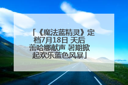 《魔法蓝精灵》定档7月18日 天后蕾哈娜献声 暑期掀起欢乐蓝色风暴
