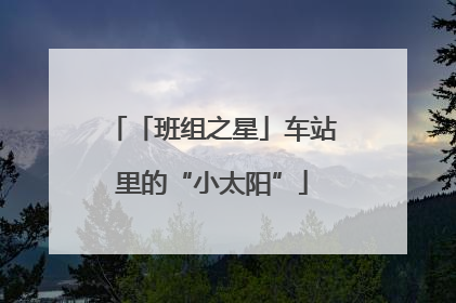 「班组之星」车站里的“小太阳”