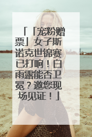 「宠粉赠票」女子斯诺克世锦赛已打响！白雨露能否卫冕？邀您现场见证！