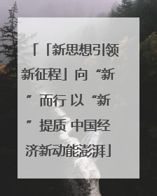 「新思想引领新征程」向“新”而行 以“新”提质 中国经济新动能澎湃