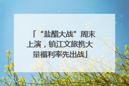 “盐醋大战”周末上演，镇江文旅携大量福利率先出战