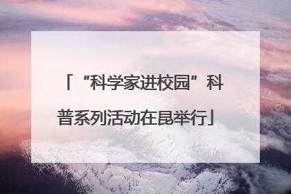 “科学家进校园”科普系列活动在昆举行