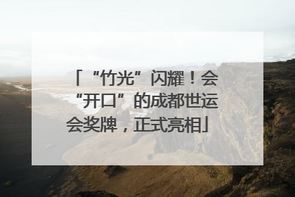 “竹光”闪耀！会“开口”的成都世运会奖牌，正式亮相
