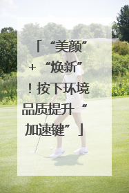 “美颜”+“焕新”！按下环境品质提升“加速键”