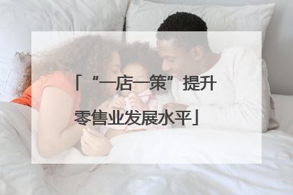 “一店一策”提升零售业发展水平