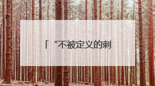 “不被定义的刺绣”，带你换一个方式看色彩斑斓的武康大楼