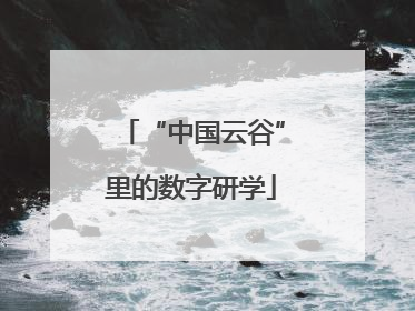 “中国云谷”里的数字研学