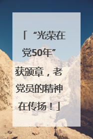 “光荣在党50年”获颁章，老党员的精神在传扬！