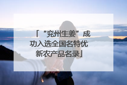 “兖州生姜”成功入选全国名特优新农产品名录