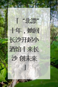 “北漂”十年，她回长沙开起小酒馆丨来长沙 创未来