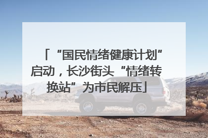 “国民情绪健康计划”启动，长沙街头“情绪转换站”为市民解压