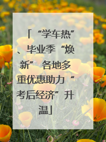 “学车热”、毕业季“焕新” 各地多重优惠助力“考后经济”升温