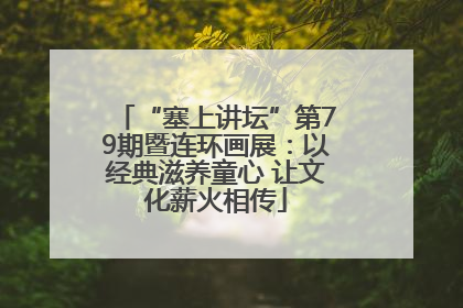 “塞上讲坛”第79期暨连环画展：以经典滋养童心 让文化薪火相传