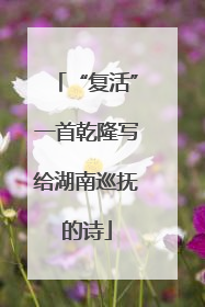 “复活”一首乾隆写给湖南巡抚的诗