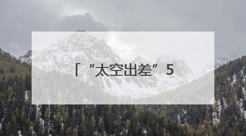 “太空出差”50余天 神二十乘组最近在忙啥