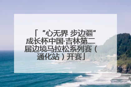 “心无界 步边疆”成长杯中国·吉林第二届边境马拉松系列赛（通化站）开赛