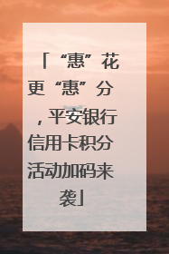 “惠”花更“惠”分，平安银行信用卡积分活动加码来袭