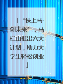 “扶上马·创未来”，马栏山推出六大计划，助力大学生轻松创业