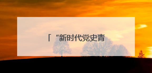 “新时代党史青年说”走进玉环