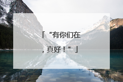“有你们在，真好！”