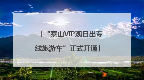 “泰山VIP观日出专线旅游车”正式开通