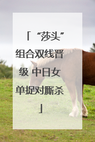 “莎头”组合双线晋级 中日女单捉对厮杀