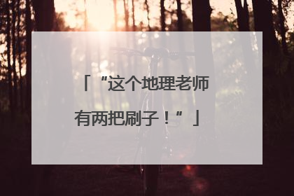 “这个地理老师有两把刷子！”