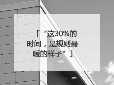 “这30%的时间，是规则最暖的样子”
