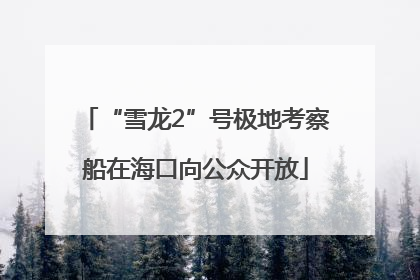 “雪龙2”号极地考察船在海口向公众开放