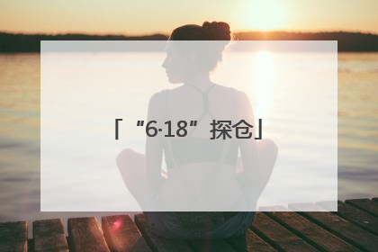 “6·18”探仓