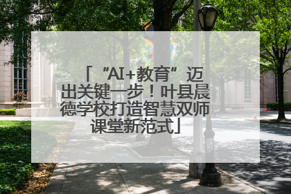 “AI+教育”迈出关键一步！叶县晨德学校打造智慧双师课堂新范式