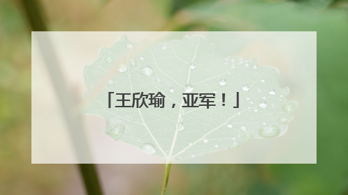 王欣瑜，亚军！