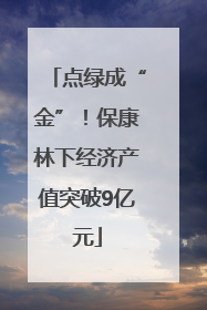 点绿成“金”！保康林下经济产值突破9亿元
