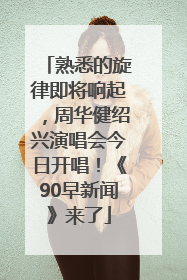 熟悉的旋律即将响起，周华健绍兴演唱会今日开唱！《90早新闻》来了