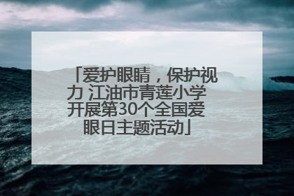 爱护眼睛，保护视力 江油市青莲小学开展第30个全国爱眼日主题活动