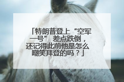 特朗普登上“空军一号” 差点跌倒，还记得此前他是怎么嘲笑拜登的吗？