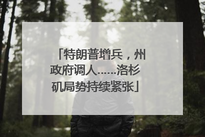特朗普增兵，州政府调人……洛杉矶局势持续紧张
