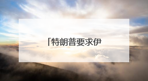 特朗普要求伊朗无条件投降，外交部回应