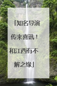 知名导演传来喜讯！和江西有不解之缘