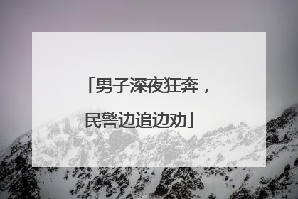男子深夜狂奔，民警边追边劝