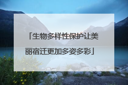 生物多样性保护让美丽宿迁更加多姿多彩