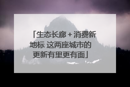 生态长廊＋消费新地标 这两座城市的更新有里更有面