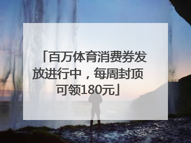 百万体育消费券发放进行中，每周封顶可领180元