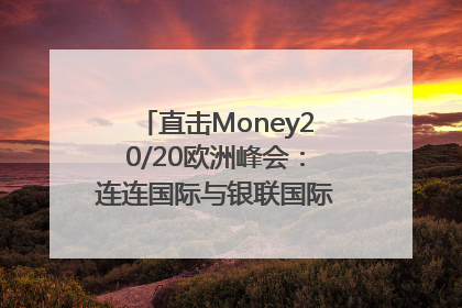 直击Money20/20欧洲峰会：连连国际与银联国际官宣达成战略合作