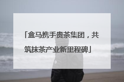 盒马携手贵茶集团，共筑抹茶产业新里程碑